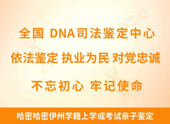 哈密哈密伊州学籍上学或考试亲子鉴定