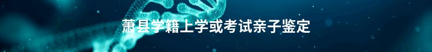 象州学籍上学或考试亲子鉴定