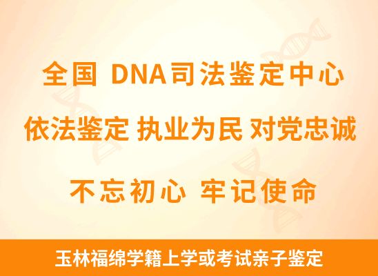 玉林福绵学籍上学或考试亲子鉴定