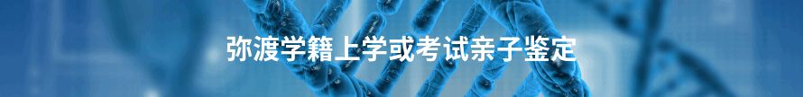 苍溪学籍上学或考试亲子鉴定