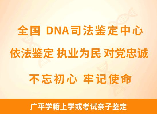 广平学籍上学或考试亲子鉴定