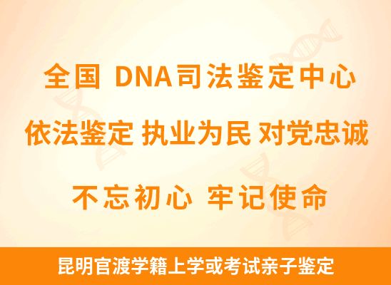 昆明官渡学籍上学或考试亲子鉴定