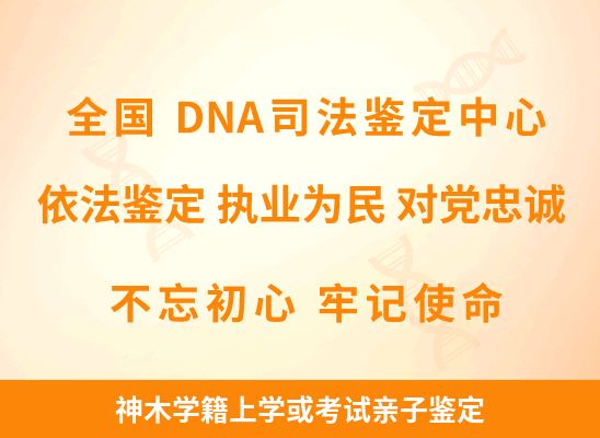 神木学籍上学或考试亲子鉴定