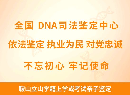 鞍山立山学籍上学或考试亲子鉴定