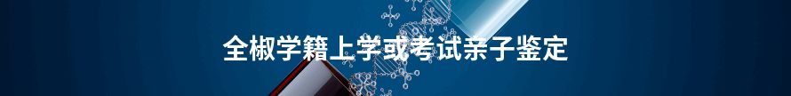 曲周学籍上学或考试亲子鉴定