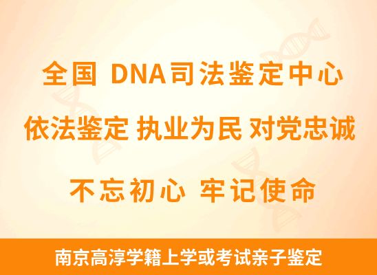 南京高淳学籍上学或考试亲子鉴定