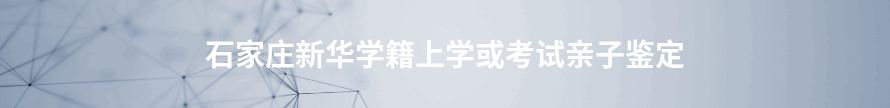 怒江学籍上学或考试亲子鉴定
