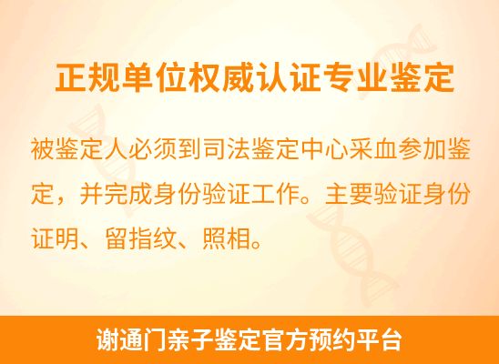 谢通门学籍上学或考试亲子鉴定