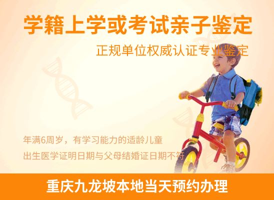 重庆九龙坡学籍上学或考试亲子鉴定