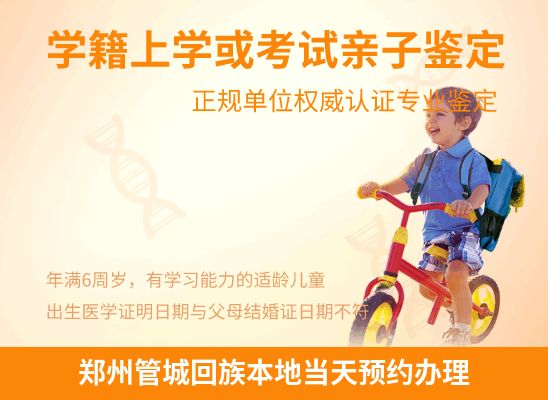 郑州管城回族学籍上学或考试亲子鉴定