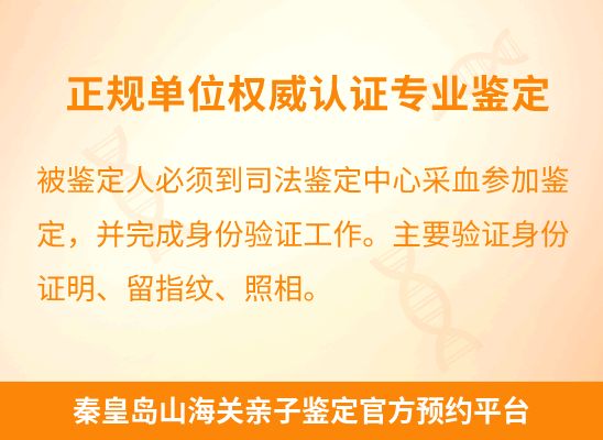 秦皇岛山海关学籍上学或考试亲子鉴定
