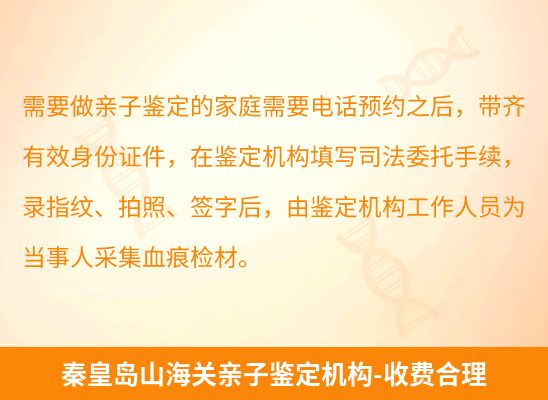 秦皇岛山海关学籍上学或考试亲子鉴定