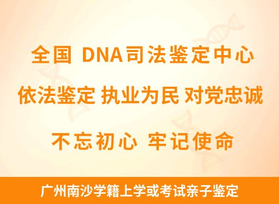 广州南沙学籍上学或考试亲子鉴定