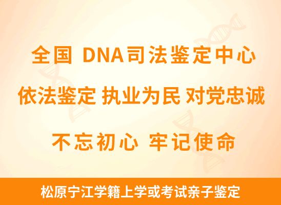 松原宁江学籍上学或考试亲子鉴定