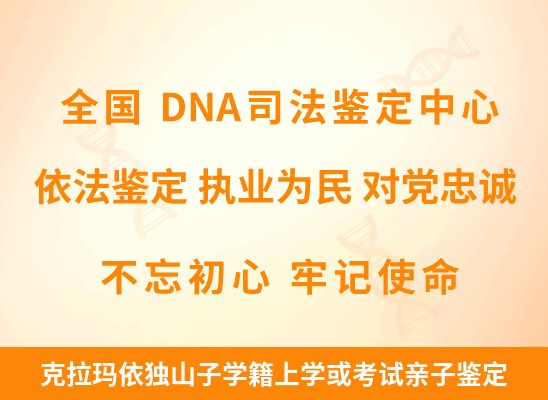 克拉玛依独山子学籍上学或考试亲子鉴定