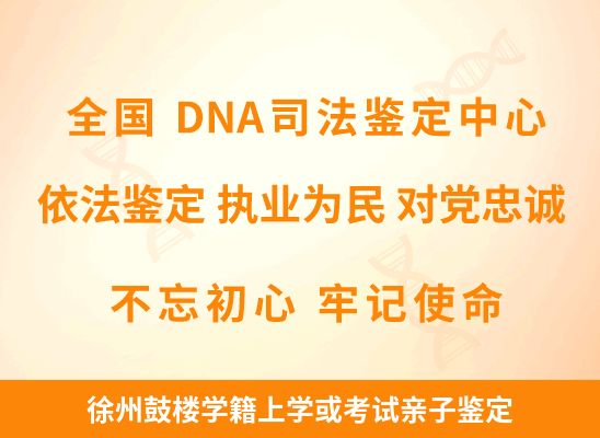 徐州鼓楼学籍上学或考试亲子鉴定