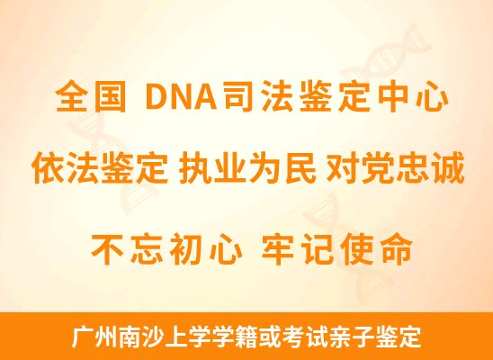 广州南沙上学学籍或考试亲子鉴定