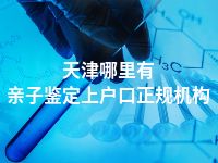 天津哪里有亲子鉴定上户口正规机构