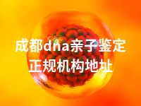 成都dna亲子鉴定正规机构地址