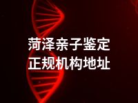 菏泽亲子鉴定正规机构地址