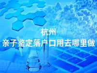 杭州亲子鉴定落户口用去哪里做