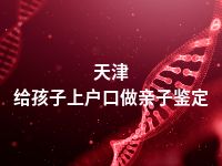 天津给孩子上户口做亲子鉴定