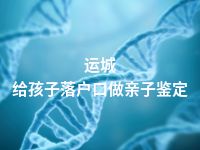 运城给孩子落户口做亲子鉴定