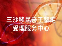 三沙移民亲子鉴定受理服务中心