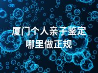厦门个人亲子鉴定哪里做正规