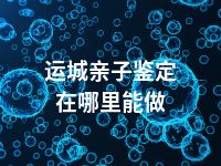 运城亲子鉴定在哪里能做