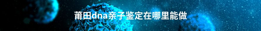 厦门dna亲子鉴定在哪里能做