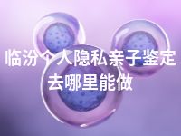 临汾个人隐私亲子鉴定去哪里能做