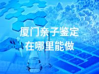 厦门亲子鉴定在哪里能做
