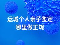运城个人亲子鉴定哪里做正规